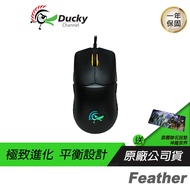 Ducky Feather 65g 輕量 光學 對稱 電競滑鼠 / 主商品/ 贈霹靂聯名滑鼠墊神魔禁界