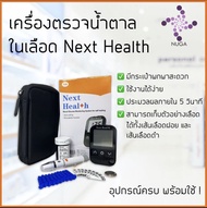 *พร้อมส่ง* เครื่องตรวจน้ำตาลในเลือด Next Health