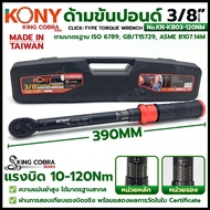 ประแจขันปอนด์ 3/8" (3หุน) ด้ามขันปอนด์ แรงบิด 10-120Nm ยี่ห้อ KONY รุ่น KN-KB03-120NM