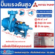 MITSU PUMP ปั๊มแรงดัน 4"x4" 3 ใบพัด รุ่น PM4-03-100x100 ส่งสูง 80 ม. (หมุนขวา) ปริมาณน้ำ 70คิว/ซม. เหมาะสำหรับงานระบบสปริงเกอร์ หรือ ดันน้ำขึ้นเขา