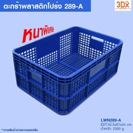 ลังพลาสติกโปร่ง 289-A ลังใส่ผลไม้แบบหนา กล่องพลาสติก ตะกร้าเก็บของ ตะกร้าใส่ผลไม้ ตะกร้าเก็บเครื่องม