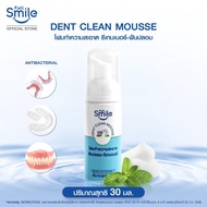Full Smile Dent Clean Mousse 3 ขนาด 15 ml./30 ml./100 ml. โฟมทำความสะอาดรีเทนเนอร์-ฟันปลอม