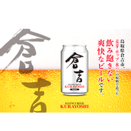 日本版松井酒造KURAYOSHI倉吉啤酒 2x350ml #1003505 (銀色包裝) MATSUI BEER