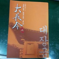 小說《大長今(上)》王俊譯   麥田出版  86Y