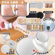 電動美足磨腳器