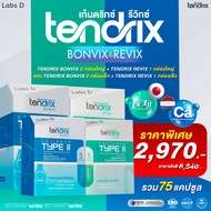 Tendrix เท็นดริกซ์ [ Bonvix 2 + Revix 1 กล่องใหญ่ แถม Bonvix 2 + Revix 1 กล่องเล็ก ] ดูแลกระดูก เส้น