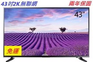 【兩年保固】【電視大批發】全新43吋4K聯網LED液晶電視 工廠直營 特價$5900元 送HDMI線或壁掛架