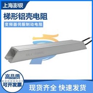 RXLG 梯形鋁殼變頻器制動電阻 150W 10R20R30R40R50R75R100R200歐