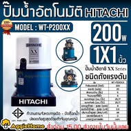 HITACHI ปั๊มอัตโนมัติ รุ่น WT-P200XX 200วัตต์ 220V ท่อดูด-ท่อออก 1" ระยะดูด 8เมตร ระยะส่ง 20เมตร แบบถังกลม ใบพัดทองเหลือง ปั๊มน้ำ มีความคงทน ส่ง KERRY