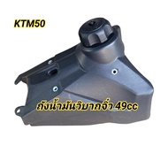 ถังน้ำมัน ถังเชื้อเพลิง  KTM50 ( วิบากจิ๋ว 49 cc)