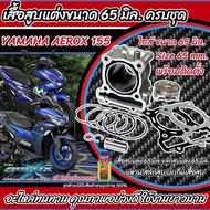 เสื้อสูบ Aerox 155  แต่ง ครบชุด เสื้อสูบ Size 65 มิล. ชุดลูกสูบ Aerox 155 แต่ง YAMAHA  อะไหล่มอเตอร์