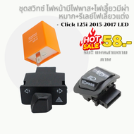 ชุด สวิทซ์  ไฟหน้ามีไฟพาส+ไฟเลี้ยวมีผ่าหมาก+รีเลย์ไฟเลี้ยวแต่ง  สำหรับ Click 125i 2015-2017 รุ่นไฟหน