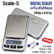 Precision Mini Weight Digital Scale 200g X 0.01g Scale-S Pocket เครื่องชั่งพิเศษ พกพา ชั่งวัตถุขนาดเล็ก 3 กิโลกรัม ใช้ ชั่งสร้อย ชั่งต่างหู ชั่งทองแท่ง ที่ชั่งเครื่องประดับ ชั่งเพรช เครื่องชั่งน้ำหนักดิจิตอล ตาชั่งดิจิตอล ตาชั่งสินค้า ชั่งน้ำหนักเพรช