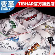 【風行推薦】【旗艦店】TIBHAR挺拔變革乒乓球膠皮國變MX EL FX -P -S反膠套膠