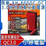 【小婷電腦＊行動電源】免運全新 飛樂 第三代 Discover AH-800QC QC3.0快充 救車行動電源 贈收納包