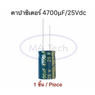 4700uf 25V capacitor 4700uf/25V 25V4700uf Size 16.x25.0mm Quantity 1 Piece