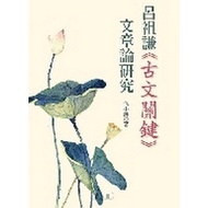 Lu Zuqian < Key to Ancient Arts > Article Research [28% off] 11100228916 TAAZE Reading Book Life Onl