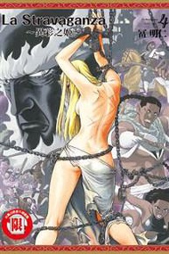 La Stravaganza~異彩之姬~（4）