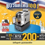 เครื่องชงกาแฟอัตโนมัติ ULKA S72 Commercial เครื่องชงกาแฟ บดกาแฟในตัว จอสัมผัส 3หัวชง ชงชาไทยชาเขียว