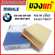 MAHLE กรองอากาศ BMW E36 E46 E39 E38 F25 E83 E85 เครื่อง M50 M52 M54 (ผลิตในฝรั่งเศษ) (รหัสแท้ 137217