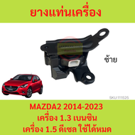 ยางแท่นเครื่อง MAZDA2 CX-3 CX3 2014-2023 SKYACTIV สกาย  ยางแท่นเกียร์ เครื่อง1.5 เครื่อง1.3 MAZDA 2 