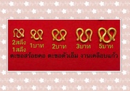 ตะขอทองหุ้มสร้อยคอตัว M งานเคลือบแก้ว มีหนัก2สลึง1บาท2บาท3บาท5บาท น้ำหนัก1บาทขึ้นไปตะขอมีตราปั้ม