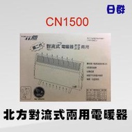 【日群】北方二代防潑水浴室、房間兩用對流式電暖器CN1500另售CN1000 CN500
