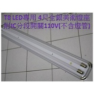 【ARS生活館】美術型雙管 T8 4尺燈座 全銀款 LED日光燈專用(不含燈管)附IC變段開關