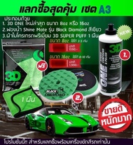 ชุดเซ็ต A3 (3D ONE +ฟองน้ำ Shine Mate รุ่น Black Diamond สีเขียว +ผ้าไมโครเกรดพรีเมี่ยม 3D SUPER PUF