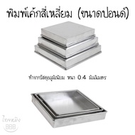 Square Cake Mold (Pound Size)