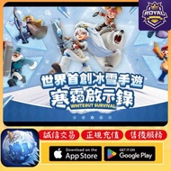 💎「正規充值」寒霜啟示錄 ID直充 上號代充 代儲 寒霜啟示錄充值 寒霜之星直充 月卡週卡代禮包儲值 寒霜啟示錄儲值 港台服 國際服 日服 亞服 寒霜啟示錄 WhiteOut Survival acc