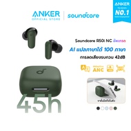 [AI] ANKER Soundcore R50i NC หูฟังบลูทูธ Bluetooth TWS ตัดเสียงรบกวน ANC กันน้ำระดับ IP54 45 ชม 4 Mi