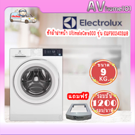 Electrolux เครื่องซักผ้าฝาหน้า รุ่น EWF9024D3WB(9kg)