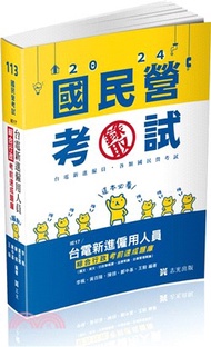 10.台電新進僱用人員綜合行政考前速成題庫（國文、英文、行政學概要、法律常識、企業管理概論）