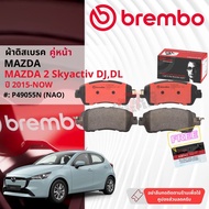 Mazda Mazda2 Mazda 2 DJ ปี 2015-now ผ้าดิสเบรคหน้า brembo NAO Ceramic P49050N ก้ามเบรค TRW GS7874ผ้า