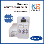 43T6V694 (แท้ศูนย์) รีโมทแอร์ Carrier รีโมทแอร์แคเรียร์ รุ่น 42TVG 42TSU 42TSN 42TVGS 42TSGS 42TEVGB