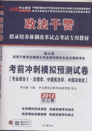 專業綜合II.法理學.中國憲法學.中國法制史-考前衝刺模擬預測試卷-碩士類-2012中公版-適用于報考法律碩士專業學位研究生試點班的考生-贈150元增值學習卡 (新品)