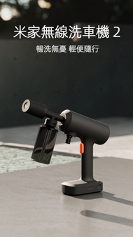小米 - 『全新上市』米家無線洗車機2代 深灰色 BHR8378CN 家用高壓水槍車用充電強力鋰電池便攜洗車神器