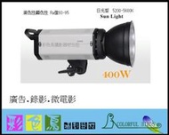 彩色鳥 (棚燈出租 攝影 燈光出租) 日光型 錄影燈 5200-5600K 高顯色性 Ra93-95 400W HMI