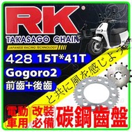 【Speedmoto】GOGORO2 齒盤 RK齒盤 ai1 gogoro3 ec05 gogoro 齒輪 原廠規格