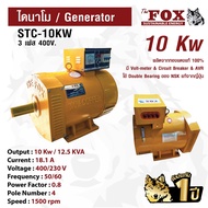 ไดนาโม The Fox เครื่องปั่นไฟ เครื่องกำเนิดไฟ ไดนาโมเพลาลอย 4 สาย (3เฟส) STC-10KW ส่งฟรี รับประกัน 1 ปี