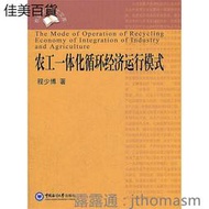 農工一體化循環經濟運行模式 程少博 著 2012-5-1 中國海洋大學出版社
