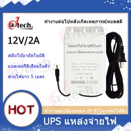 Datech UPS สำรองไฟ 12V 2A 7200mAh ups กล้องวงจรปิด สํารองไฟกล้องวงจรปิด ไฟดับใช้งานต่อเนื่องได้ - กั