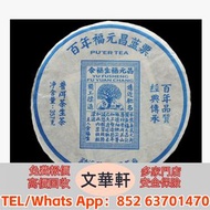 【文華軒】全港高價求購珍稀老茶餅！ 無論是 1980 年代勐海茶廠經典「8592」熟餅、帶有竹箬包裝的下關「鐵餅」，還是 90 年代香港倉儲的易武正山青餅，只要保存棉紙字跡清晰、餅面油潤無霉斑，帶原箱