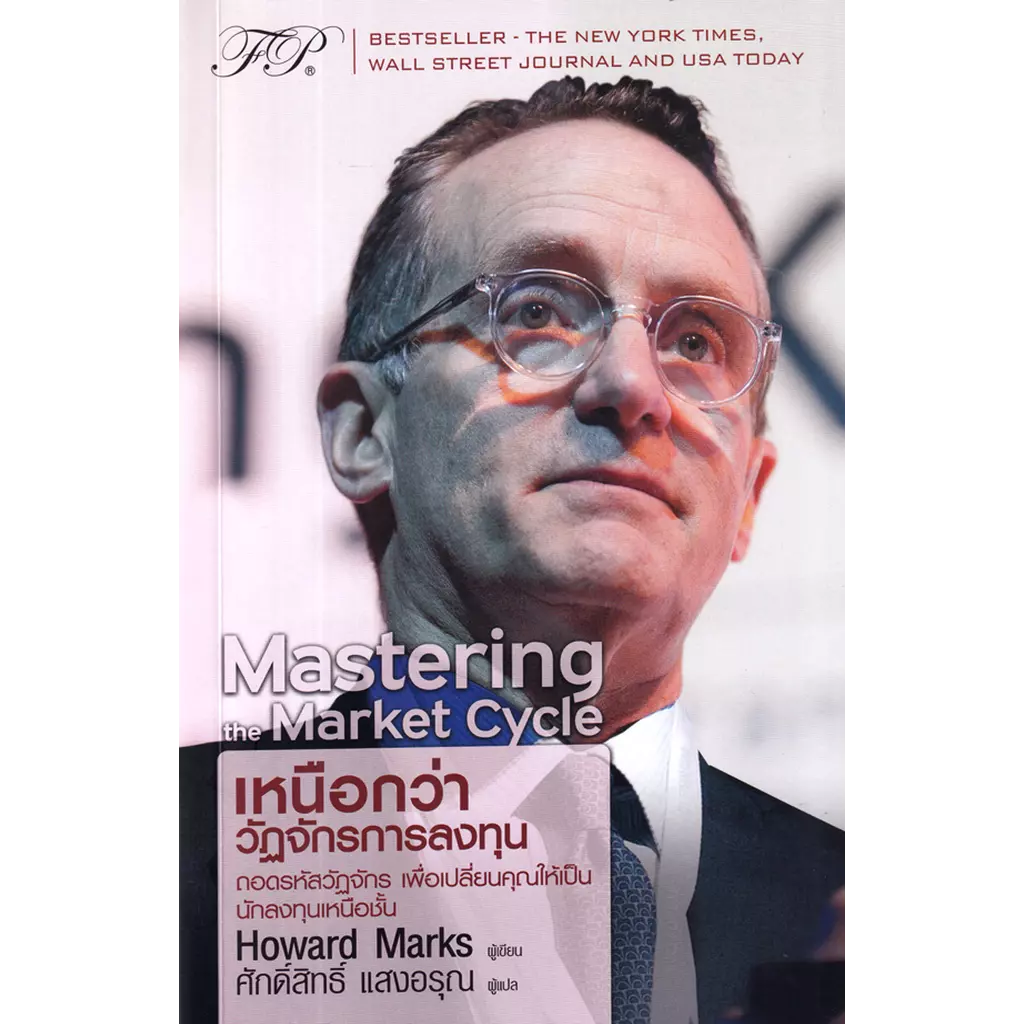 Mastering The Market Cycle : เหนือกว่าวัฏจักรการลงทุน