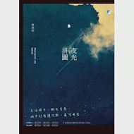 夜光拼圖 作者：林禹瑄