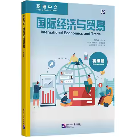 International Economics and Trade (Elementary)