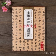Tian Yitang Yuan Zhao Mengfu Small Regular Script Tao Te Ching Ji Dark Tradition Simplified Side Not
