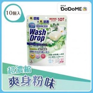 DoDoME - 爽身粉味超濃縮3D洗衣珠(10個)/洗衣球/洗衣膠囊