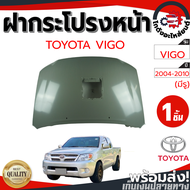 ฝากระโปรงหน้า โตโยต้า วีโก้ ฟอร์จูนเนอร์ ปี 2004-2010 (มีรู) TOYOTA VIGO FORTUNER 2004-2010 โกดังอะไ